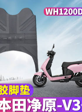 五羊本田净原V3+橡胶脚垫WH1200DT-8