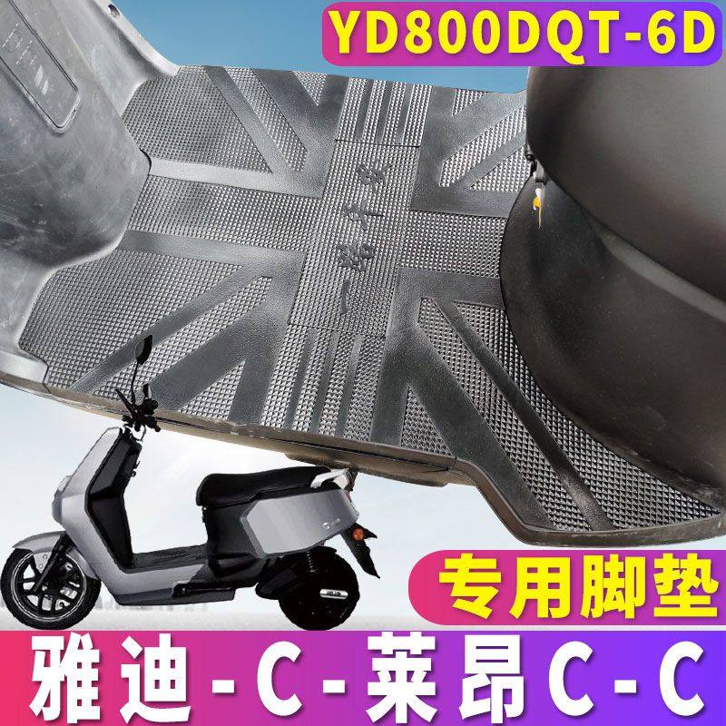 雅迪莱昂橡胶脚垫YD800DQT-6D