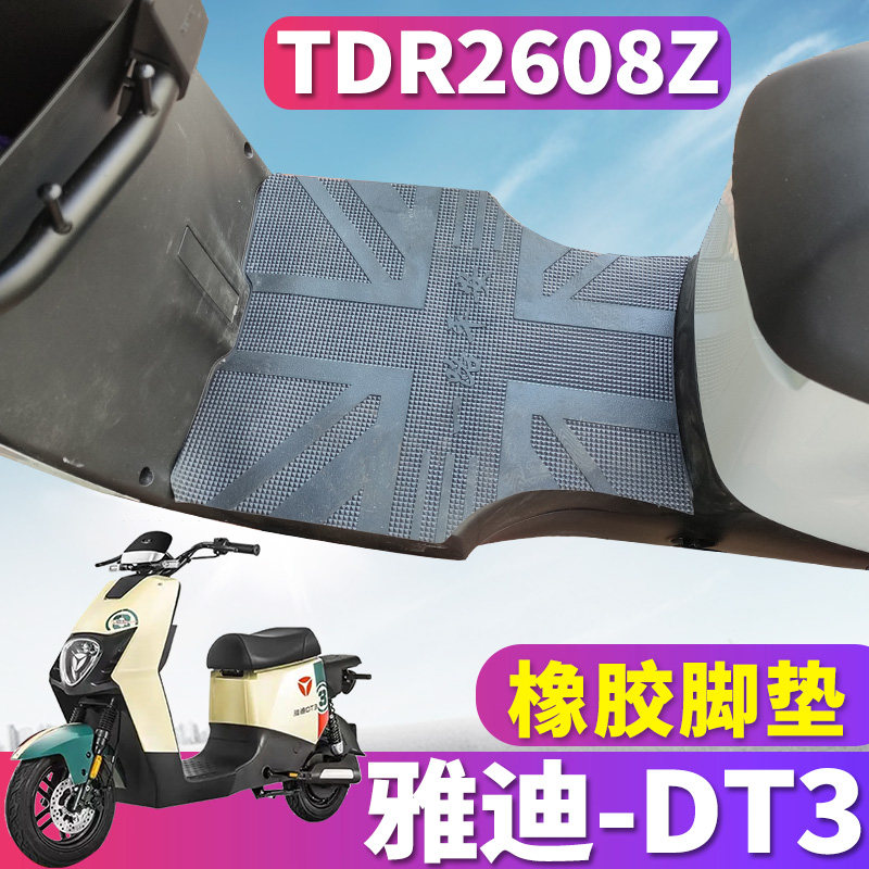 雅迪DT3橡胶脚垫TDR2608Z