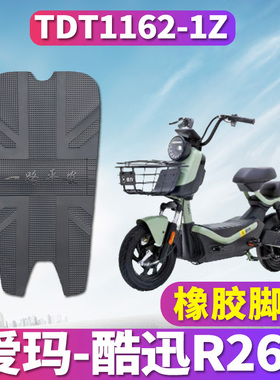 适用于爱玛酷迅R261 TZS-L4824标准版电动车橡胶皮脚垫TDT1162-1Z