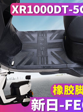 适用于新日FE6s电动车踏板电轻摩橡胶脚垫fe6s踩皮垫 XR1000DT-5C