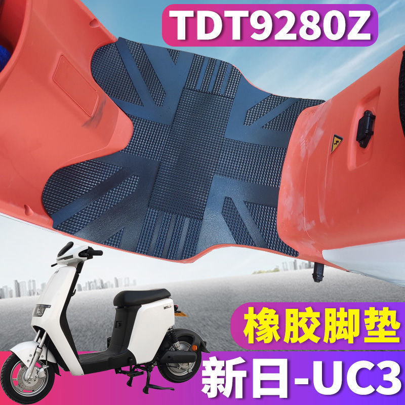 适用于新日电动车新国标UC3踏板车专用橡胶皮脚垫踩踏垫 TDT9280Z