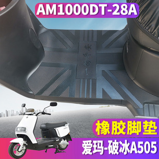 28A DKT电动车橡胶脚垫AM1000DT 适用于爱玛破冰A505SMA C22旗舰版