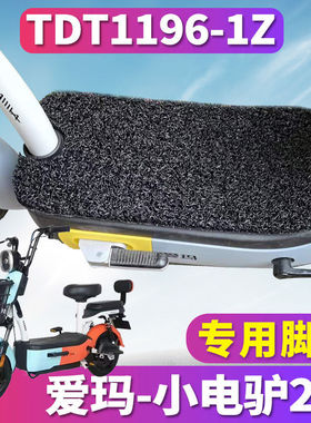 适用爱玛小电驴D220TZA-L4820引擎MAX5电动车丝圈脚垫TDT1196-1Z