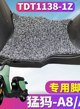 适用于mamotor猛犸电动车A8/A9 BaaS丝圈脚垫踩踏板脚TDT2015-7Z