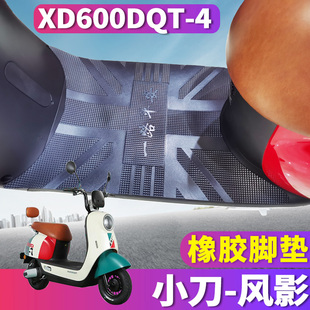 适用于小刀风影CR-7长征版电动车橡胶脚垫踏板垫皮垫 XD600DQT-4