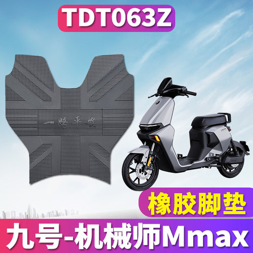 九号Mmax橡胶TDT063Z/TDT064Z