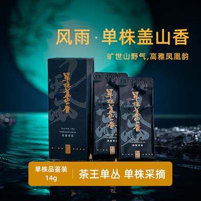 【单株盖山香】凤凰乌岽李仔坪岩珍茶王古树宋种盖山香品鉴装限量