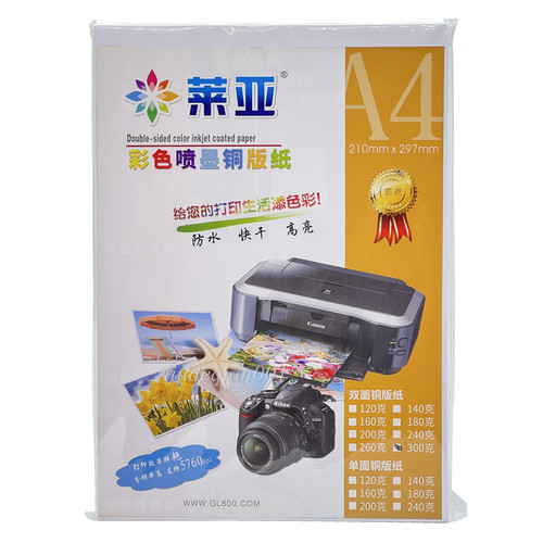 莱亚A4喷墨铜版纸双面高光相纸