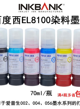 正品百度西EL8100墨水适用爱普生002/004/056墨水L8058 70ml/瓶