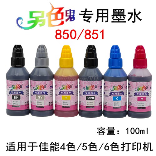 另色鬼专用墨水佳能850/851墨水