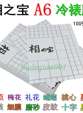 相の宝A6冷裱膜2801光面透明膜