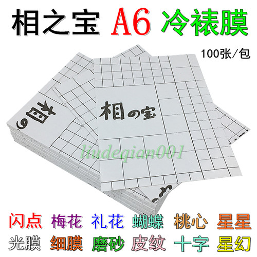 相の宝A6冷裱膜2801光面透明膜