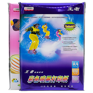 彩色喷墨打印纸喷墨专用纸 王者A4彩喷纸108克运动型新包装 5本 包邮