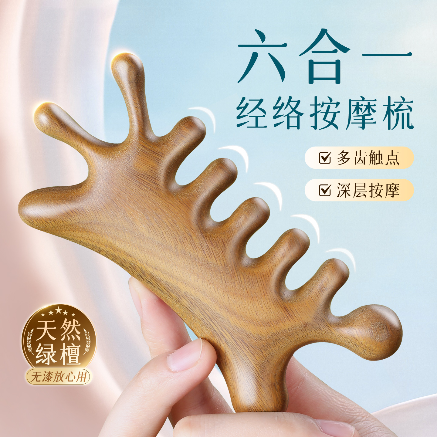 绿檀按摩经络梳多功能六合一