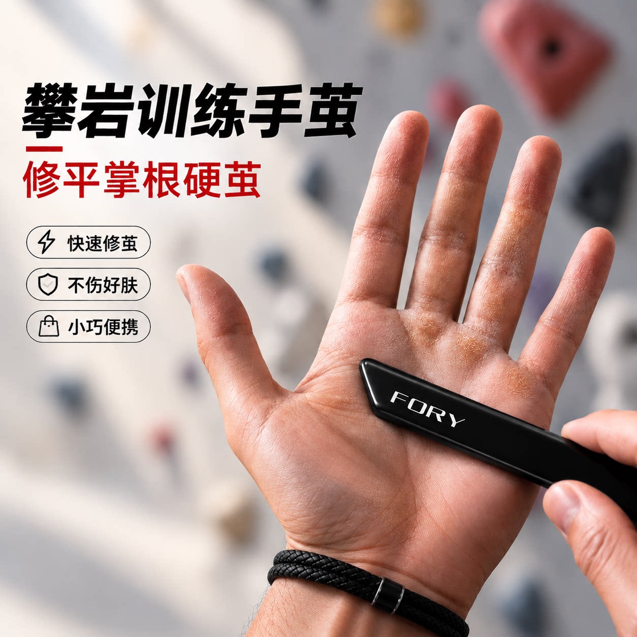 【攀岩厚茧必备】快速去茧不伤肤图片