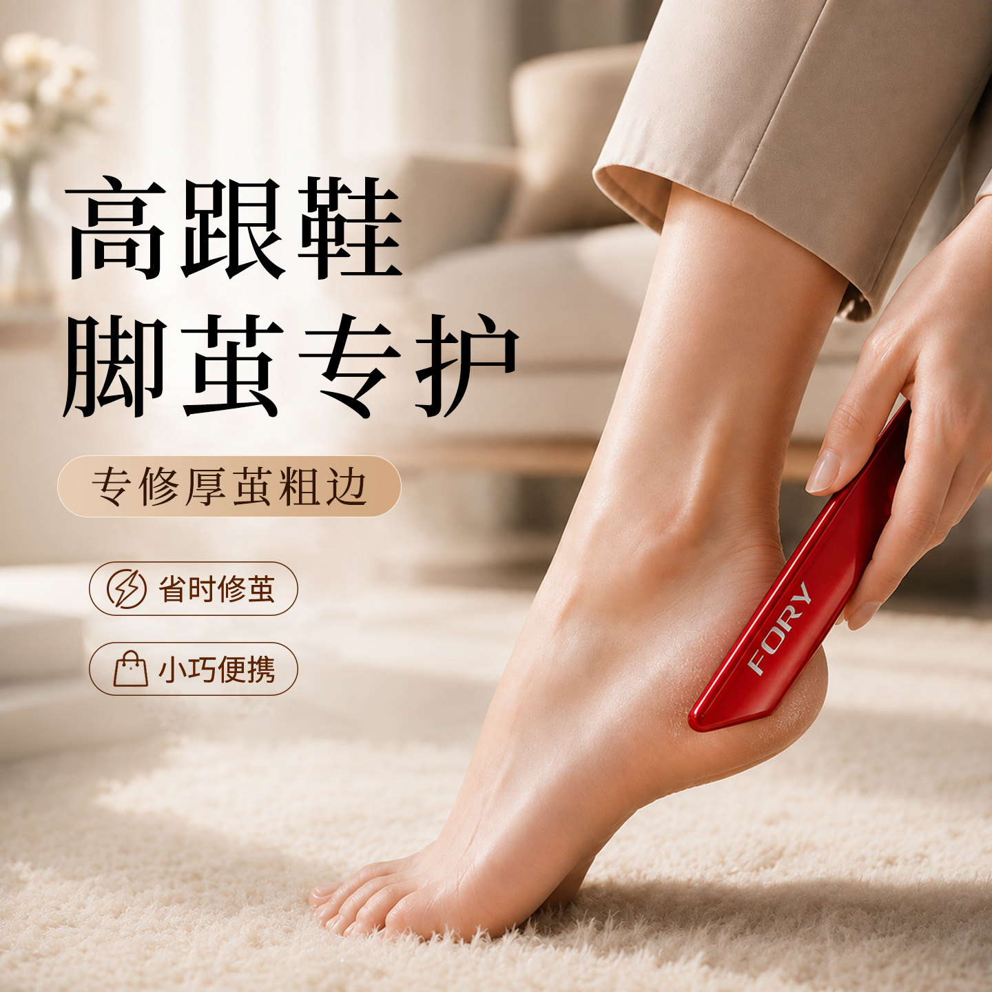 【女士脚茧必备】温和去茧不伤肤图片