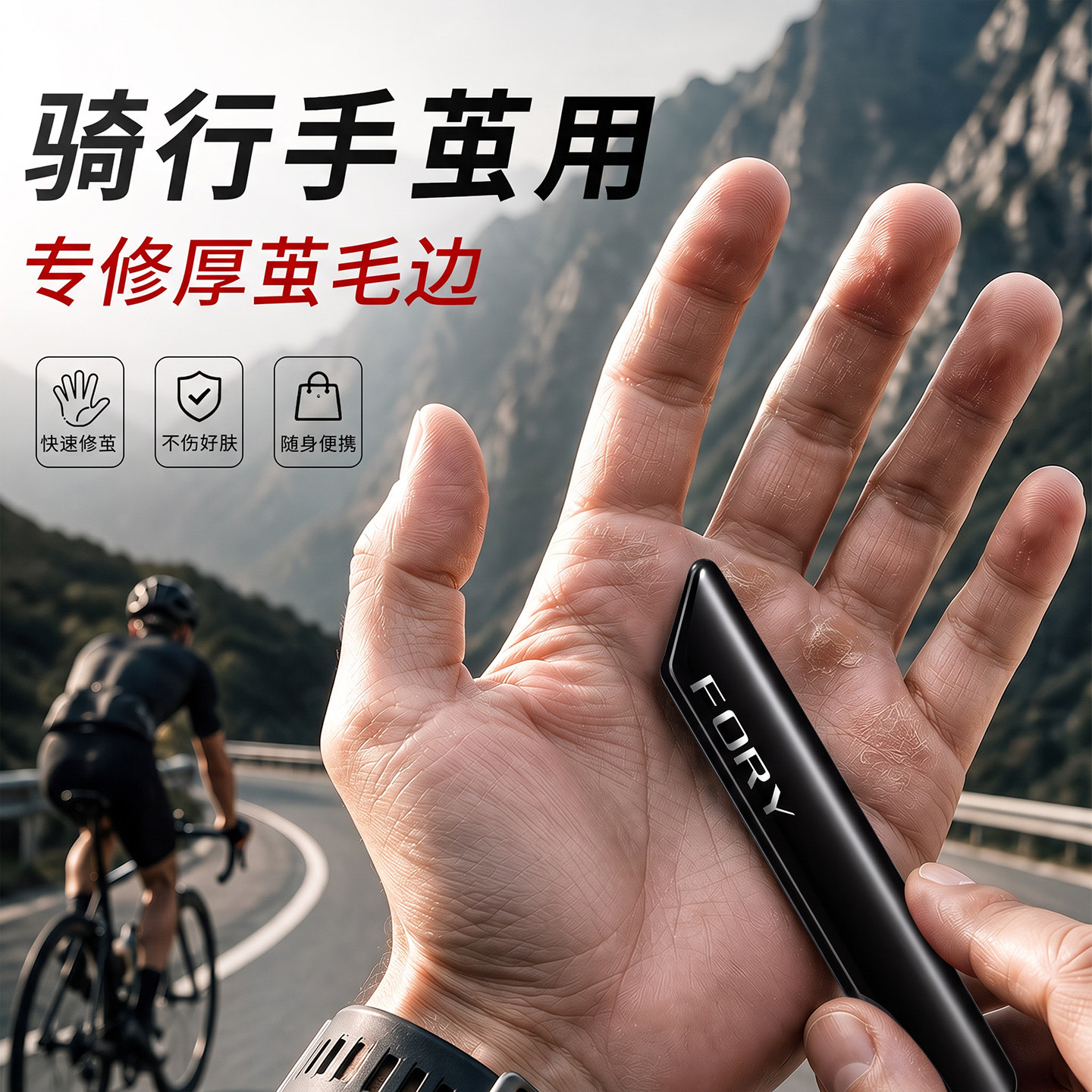 【骑行厚茧必备】温和去茧不伤肤图片