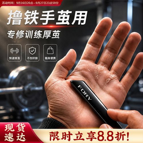 撸铁厚茧必备】快速去茧不伤肤