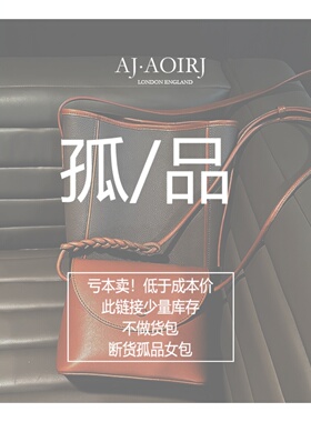 亏本 AJ AOIRJ真皮孤品女包~少量库存~不退不换~捡漏建议收藏