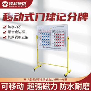 厂家直销室内外磁力板训练计分器