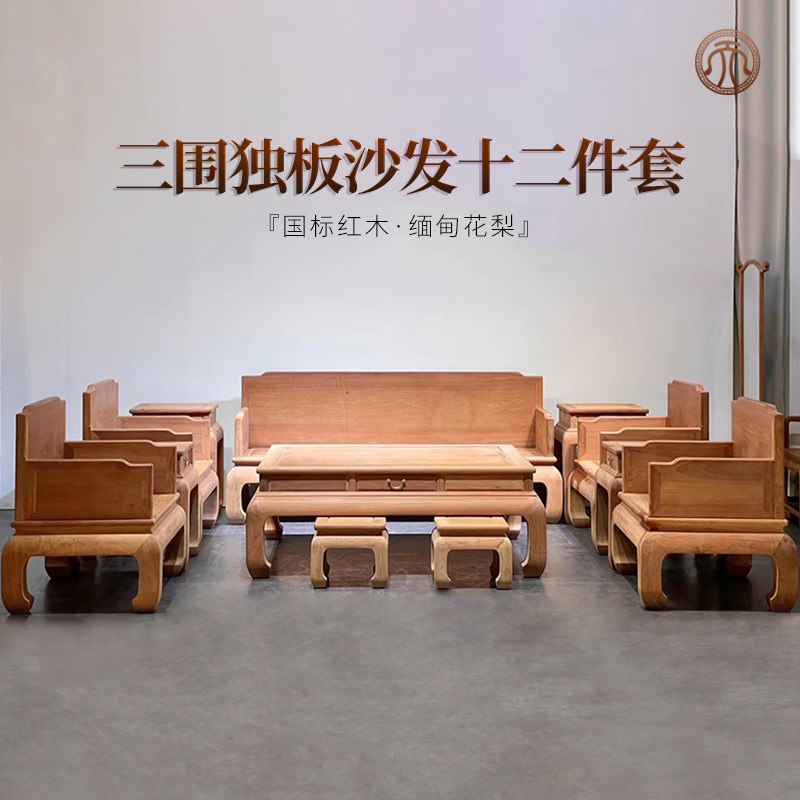缅甸花梨红木家具三围独板沙发十二件套实木中式客厅别墅宝座组合