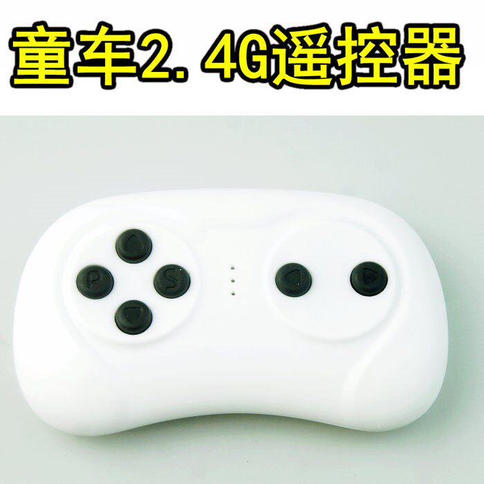 白色一对一遥控器2.4g童车手柄
