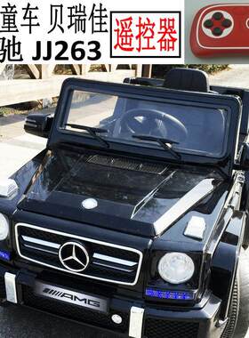 ,贝瑞佳电动童车奔驰G63 佳佳JJ263 2.4G控制对频 遥控器 蓝牙手