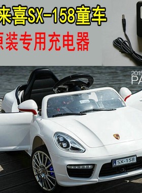HLX/好来喜SX-158儿童电动汽车双喜童车专用充电器原厂原装配件