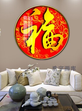 红色福字圆形玄关走廊客厅装饰画