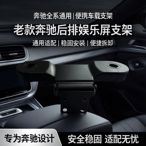 适用老款奔驰全系通用型车载后排娱乐显示器电视屏支架便携屏支架