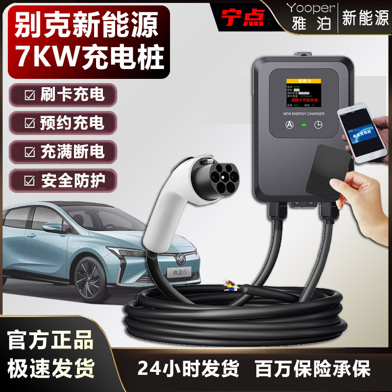 7KW别克充电桩E5E4微蓝6VELITE7新能源汽车220V32a家用刷卡充电器