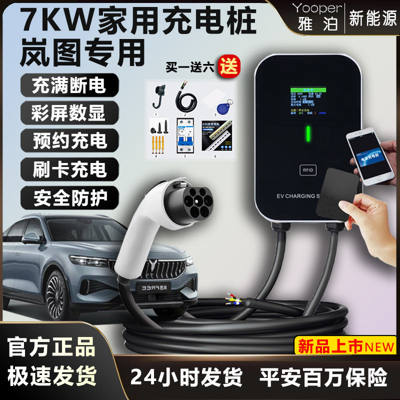 七千瓦充电桩岚图FREE梦想家追光者知音家用7KW32A220V刷卡充电器