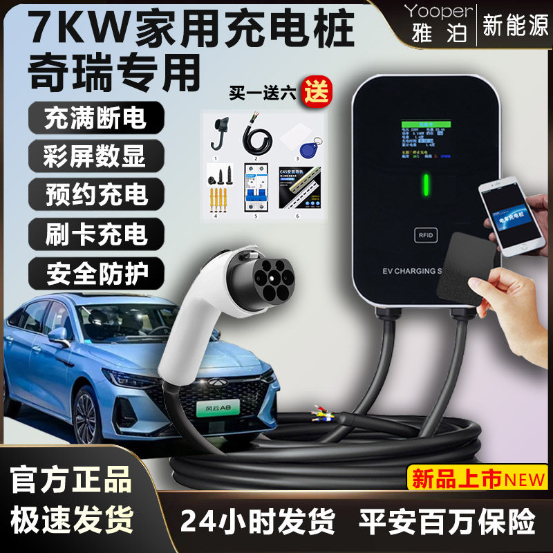 七千瓦充电桩奇瑞ICAR舒享家艾瑞泽瑞虎无界7KW220V32A刷卡充电器