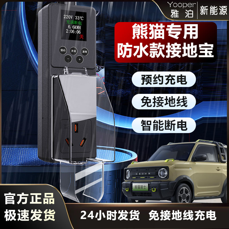 防雨款熊猫mini接地宝免接地线几何EAC萌萌熊银河新能源车充电器