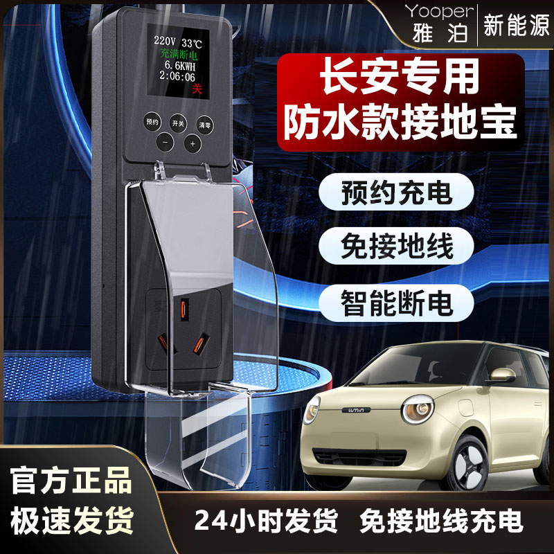 防雨接地宝长安逸动深蓝univ/k/CS75/55奔奔Estar启源免地线充电