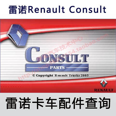 2018年雷诺卡车配件目录零件查询 Renault truck epc Consult