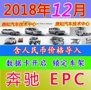 2018年12月BENZ奔驰EPC配件电子目录配件图VIN查询数据卡开送价格