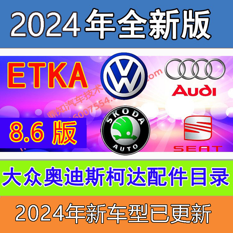 K 2024年5月大众奥迪斯柯达西雅特配件目录EPC ETK8.6安装服