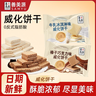 善新款上市见包装优质榛子巧克力味威化饼干牛肉冰淇淋味威化饼干