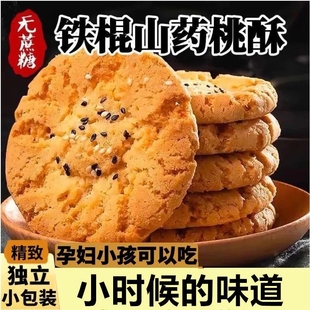 无添加蔗糖铁棍山药桃酥饼儿童早餐代餐粗粮休闲零食糕点饼干