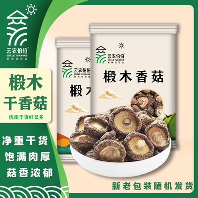 云农伯伯椴木香菇新货干货花菇蘑菇冬菇煲汤家用