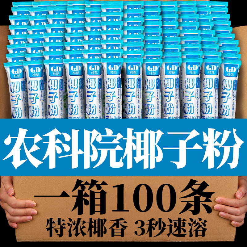 农科院100条整箱速溶椰子粉特浓醇香小袋椰奶椰汁椰浆粉生椰拿铁