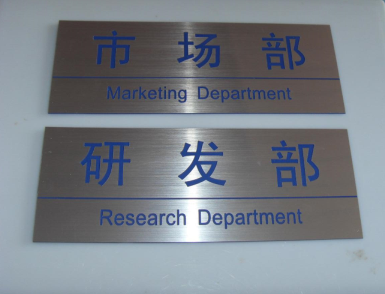 办公室门牌标识牌定做拉丝银雕刻