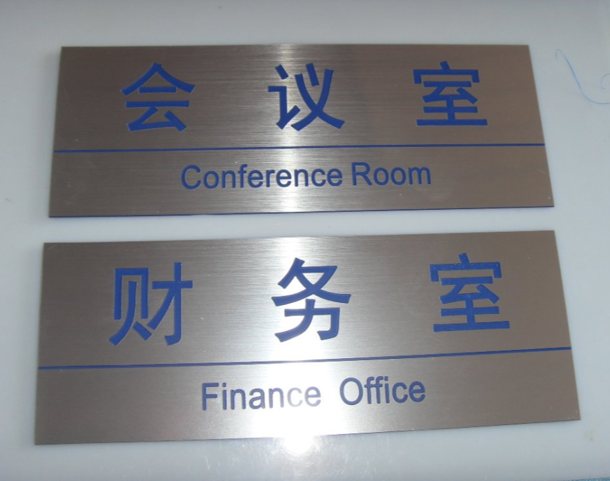 双色板财务室门牌办公楼abs雕刻