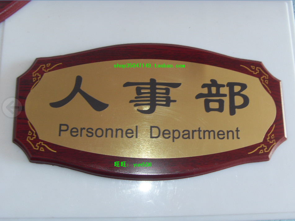 人事部标志牌经理总裁室牌办公室