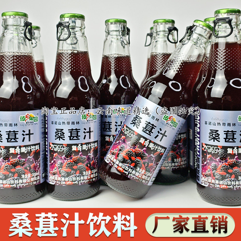 桑葚汁饮料高档玻璃瓶装整箱特价批发工厂直销过年春节送礼送人