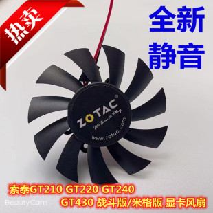 GT220 米格版 GT240 战斗版 显卡风扇 GT430 索泰GT210