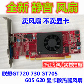 GT720 联想 Lenovo 235 GT730 包邮 GT705 显卡风扇