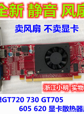 Lenovo/联想 GT730 GT720 GT705 R5 235 显卡风扇 包邮